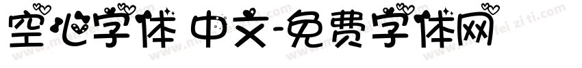 空心字体 中文字体转换